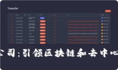 上海的Web3公司：引领区块链和去中心