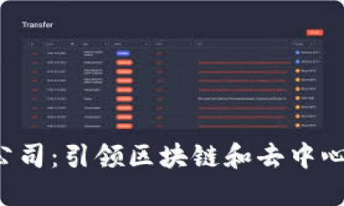 上海的Web3公司：引领区块链和去中心化创新的未来