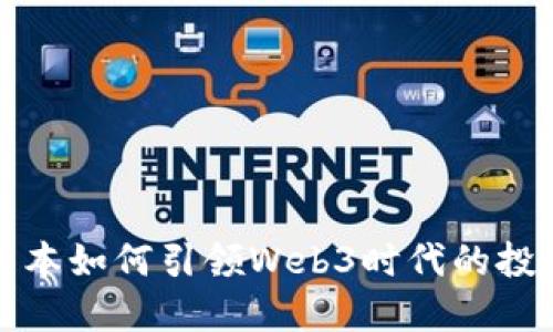 红杉资本如何引领Web3时代的投资潮流