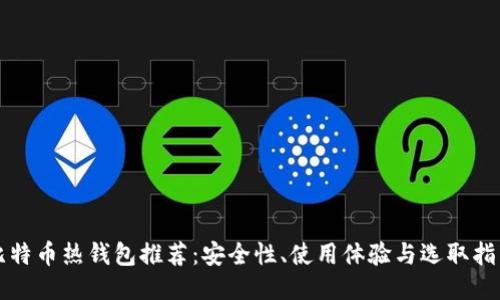 比特币热钱包推荐：安全性、使用体验与选取指南