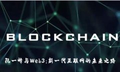 阮一峰与Web3：新一代互联网的未来之路
