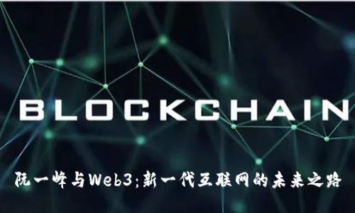 阮一峰与Web3：新一代互联网的未来之路