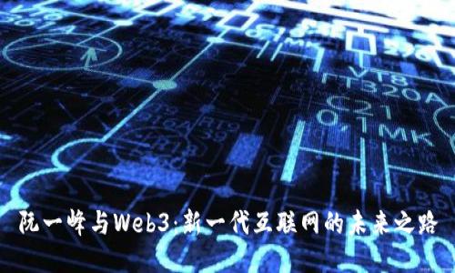 阮一峰与Web3：新一代互联网的未来之路