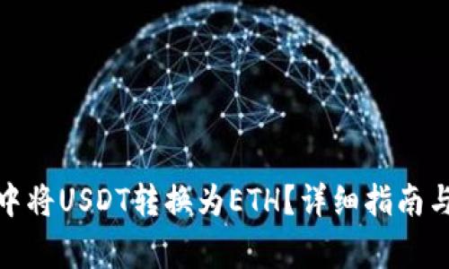 如何在TI钱包中将USDT转换为ETH？详细指南与常见问题解答