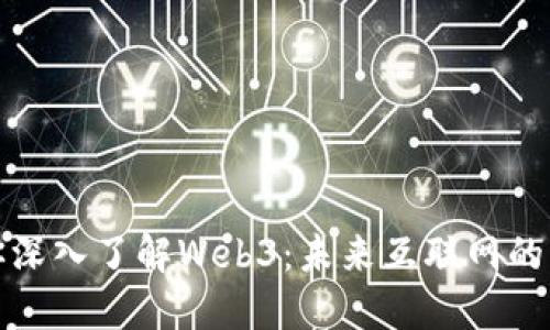 老吴带你深入了解Web3：未来互联网的革命之路