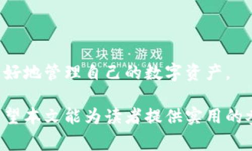   USDT提到钱包是否需要24小时？详解转账时间和注意事项 / 

 guanjianci USDT,提币时间,钱包转账,数字资产 /guanjianci 

在数字货币的世界中，USDT（Tether）作为一种与美元挂钩的稳定币，受到越来越多的投资者和用户的青睐。然而，关于将USDT从交易所提取到钱包的过程，很多用户常常会产生疑问，尤其是提币是否需要24小时。那么，USDT提到钱包的时间究竟是怎样的？本文将对此进行详细介绍。

一、USDT提币的基本流程

在了解USDT提到钱包是否需要24小时之前，我们首先需要对其提币的基本流程有一个清晰的认知。USDT提币一般包括以下几个步骤：

1. **选择交易所**：用户需要在支持USDT的交易所进行交易。常见的交易所包括币安、Huobi、OKEx等。

2. **绑定钱包地址**：在将USDT提到钱包之前，用户需要拥有一个支持USDT的数字钱包，并将钱包地址绑定到交易所账户中。

3. **申请提币**：登录交易所后，找到USDT的提币功能，输入提币数量和钱包地址，提交提币申请。

4. **等待审核**：大部分交易所会对提币请求进行审核，这可能需要几分钟到几小时不等。在审核通过后，USDT将会被转移到用户提供的钱包地址。

二、USDT提币所需时间分析

那么，USDT提到钱包究竟需要多长时间呢？一般来说，提币时间主要受以下几个因素影响：

1. **交易所的处理时间**：不同交易所对提币申请的处理速度不同。有些交易所可能比较快，从申请到审核通过仅需几分钟，而有些则可能需要数小时。

2. **网络拥堵情况**：USDT作为一种构建在区块链上的数字货币，其转账速度还受到区块链网络的影响。如果网络拥堵，转账时间可能会延长。

3. **提币额度和手续费**：在某些情况下，用户选择较低的手续费可能会导致交易被优先处理的速度降低。这种情况下，尽管申请已经提交，但到账时间可能会延长。

4. **合规审核**：有些交易所为了合规要求会对大额提币进行额外的人工审核，导致提币时间变长。

根据以上因素，USDT提到钱包的时间并不一定是24小时。一般情况下，如果操作顺利，用户可在几分钟到数小时内收到提币到账信息。

三、提币过程中常见问题解析

在提币的过程中，用户可能会遇到一些常见问题，这些问题可能会影响提币的顺利进行。以下是几个常见的问题以及解决方案：

1. 提币地址错误怎么办？

提币地址错误是许多用户在提币过程中常犯的错误。一旦用户输入错误的地址，资金可能会永远丢失。在意识到错误后，用户应立刻联系交易所客服，说明情况，看能否进行撤销或修改。如果交易所无法撤销，资金可能无法找回，用户应对此早作预防：

1. **仔细检查地址**：在提币时，输入钱包地址后，一定要仔细核对，确保地址无误。

2. **使用复制功能**：建议直接复制钱包地址，而不是手动输入，以减少出错的可能性。

3. **使用小额测试**：在进行大额转账前，先进行小额测试，确保转账顺利。

2. 提币未到账，如何处理？

如果用户在提交提币申请后长时间未收到USDT，可能会感到紧张和不安。这时，应采取以下步骤：

1. **检查区块链状态**：用户可以通过区块链浏览器查看该笔交易的状态，确认是否已被处理。

2. **咨询交易所客服**：如果交易显示已完成但仍未到账，用户应及时联系交易所客服，询问处理进度或是否存在异常。

3. **关注公告和社区**：在网络高峰期间，交易所可能会发布公告，提醒用户可能会有提币延迟的情况。

4. **保存好相关凭证**：在提币过程中，保留好相关的交易记录及截图，以便后续查询和投诉。

3. 如何选择合适的数字钱包？

选择合适的数字钱包也非常重要，因为它直接影响到资产的安全和转账的便捷性。以下是几种常见钱包类型及其优缺点：

1. **热钱包**：如在线钱包和手机钱包，方便快捷，适合日常交易，但安全性较低，容易受到黑客攻击。

2. **冷钱包**：如硬件钱包或纸钱包，安全性高，不会连接互联网，适合长期存储资产。但操作较为复杂，转账不如热钱包便捷。

3. **多重签名钱包**：这种钱包需要多个密钥来完成一笔交易，安全性高，但需要管理好多个密钥。

建议用户根据自己的需求，选择合适的钱包类型，并加强密码管理和安全保护措施。

4. 资产被锁定怎么解决？

在提币的过程中，用户可能会遇到资产被锁定的情况，这通常与安全政策、合规审核等有关。解决办法如下：

1. **了解封锁原因**：首先，用户应仔细查看交易所的提示信息，以了解资产被锁定的具体原因。

2. **提交必要文件**：有时交易所可能需要用户提供身份证明或其他相关文件，以解除资产锁定。

3. **联系交易所客服**：如果用户不确定该如何处理，及时联系交易所的客服获取支持。

4. **耐心等待**：在某些情况下，解除资产锁定可能需要一定的时间，用户需耐心等待，避免重复提问造成误会。

综上，USDT提到钱包并不一定需要24小时，但具体的到账时间取决于多个因素。了解提币流程，注意常见问题，可以帮助用户更好地管理自己的数字资产。

随着数字货币的普及，越来越多的人开始关注USDT等稳定币的使用，合理的提币策略和安全意识将是用户必须具备的素养。希望本文能为读者提供实用的参考，使用户在提币过程中更加顺利。