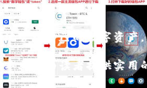   USDT提到钱包是否需要24小时？详解转账时间和注意事项 / 

 guanjianci USDT,提币时间,钱包转账,数字资产 /guanjianci 

在数字货币的世界中，USDT（Tether）作为一种与美元挂钩的稳定币，受到越来越多的投资者和用户的青睐。然而，关于将USDT从交易所提取到钱包的过程，很多用户常常会产生疑问，尤其是提币是否需要24小时。那么，USDT提到钱包的时间究竟是怎样的？本文将对此进行详细介绍。

一、USDT提币的基本流程

在了解USDT提到钱包是否需要24小时之前，我们首先需要对其提币的基本流程有一个清晰的认知。USDT提币一般包括以下几个步骤：

1. **选择交易所**：用户需要在支持USDT的交易所进行交易。常见的交易所包括币安、Huobi、OKEx等。

2. **绑定钱包地址**：在将USDT提到钱包之前，用户需要拥有一个支持USDT的数字钱包，并将钱包地址绑定到交易所账户中。

3. **申请提币**：登录交易所后，找到USDT的提币功能，输入提币数量和钱包地址，提交提币申请。

4. **等待审核**：大部分交易所会对提币请求进行审核，这可能需要几分钟到几小时不等。在审核通过后，USDT将会被转移到用户提供的钱包地址。

二、USDT提币所需时间分析

那么，USDT提到钱包究竟需要多长时间呢？一般来说，提币时间主要受以下几个因素影响：

1. **交易所的处理时间**：不同交易所对提币申请的处理速度不同。有些交易所可能比较快，从申请到审核通过仅需几分钟，而有些则可能需要数小时。

2. **网络拥堵情况**：USDT作为一种构建在区块链上的数字货币，其转账速度还受到区块链网络的影响。如果网络拥堵，转账时间可能会延长。

3. **提币额度和手续费**：在某些情况下，用户选择较低的手续费可能会导致交易被优先处理的速度降低。这种情况下，尽管申请已经提交，但到账时间可能会延长。

4. **合规审核**：有些交易所为了合规要求会对大额提币进行额外的人工审核，导致提币时间变长。

根据以上因素，USDT提到钱包的时间并不一定是24小时。一般情况下，如果操作顺利，用户可在几分钟到数小时内收到提币到账信息。

三、提币过程中常见问题解析

在提币的过程中，用户可能会遇到一些常见问题，这些问题可能会影响提币的顺利进行。以下是几个常见的问题以及解决方案：

1. 提币地址错误怎么办？

提币地址错误是许多用户在提币过程中常犯的错误。一旦用户输入错误的地址，资金可能会永远丢失。在意识到错误后，用户应立刻联系交易所客服，说明情况，看能否进行撤销或修改。如果交易所无法撤销，资金可能无法找回，用户应对此早作预防：

1. **仔细检查地址**：在提币时，输入钱包地址后，一定要仔细核对，确保地址无误。

2. **使用复制功能**：建议直接复制钱包地址，而不是手动输入，以减少出错的可能性。

3. **使用小额测试**：在进行大额转账前，先进行小额测试，确保转账顺利。

2. 提币未到账，如何处理？

如果用户在提交提币申请后长时间未收到USDT，可能会感到紧张和不安。这时，应采取以下步骤：

1. **检查区块链状态**：用户可以通过区块链浏览器查看该笔交易的状态，确认是否已被处理。

2. **咨询交易所客服**：如果交易显示已完成但仍未到账，用户应及时联系交易所客服，询问处理进度或是否存在异常。

3. **关注公告和社区**：在网络高峰期间，交易所可能会发布公告，提醒用户可能会有提币延迟的情况。

4. **保存好相关凭证**：在提币过程中，保留好相关的交易记录及截图，以便后续查询和投诉。

3. 如何选择合适的数字钱包？

选择合适的数字钱包也非常重要，因为它直接影响到资产的安全和转账的便捷性。以下是几种常见钱包类型及其优缺点：

1. **热钱包**：如在线钱包和手机钱包，方便快捷，适合日常交易，但安全性较低，容易受到黑客攻击。

2. **冷钱包**：如硬件钱包或纸钱包，安全性高，不会连接互联网，适合长期存储资产。但操作较为复杂，转账不如热钱包便捷。

3. **多重签名钱包**：这种钱包需要多个密钥来完成一笔交易，安全性高，但需要管理好多个密钥。

建议用户根据自己的需求，选择合适的钱包类型，并加强密码管理和安全保护措施。

4. 资产被锁定怎么解决？

在提币的过程中，用户可能会遇到资产被锁定的情况，这通常与安全政策、合规审核等有关。解决办法如下：

1. **了解封锁原因**：首先，用户应仔细查看交易所的提示信息，以了解资产被锁定的具体原因。

2. **提交必要文件**：有时交易所可能需要用户提供身份证明或其他相关文件，以解除资产锁定。

3. **联系交易所客服**：如果用户不确定该如何处理，及时联系交易所的客服获取支持。

4. **耐心等待**：在某些情况下，解除资产锁定可能需要一定的时间，用户需耐心等待，避免重复提问造成误会。

综上，USDT提到钱包并不一定需要24小时，但具体的到账时间取决于多个因素。了解提币流程，注意常见问题，可以帮助用户更好地管理自己的数字资产。

随着数字货币的普及，越来越多的人开始关注USDT等稳定币的使用，合理的提币策略和安全意识将是用户必须具备的素养。希望本文能为读者提供实用的参考，使用户在提币过程中更加顺利。