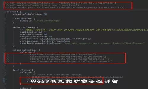 Web3钱包挖矿安全性详解