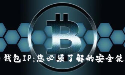 比特币钱包IP：您必须了解的安全使用指南