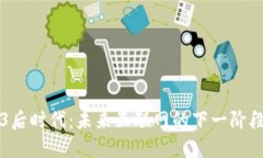 Web3后时代：未来互联网的下一阶段展望