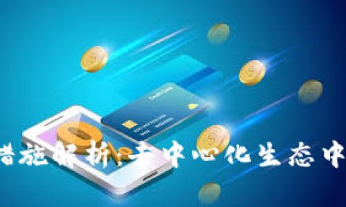 Web3的惩罚措施解析：去中心化生态中的合规与监督