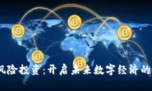 Web3风险投资：开启未来数字经济的新机遇