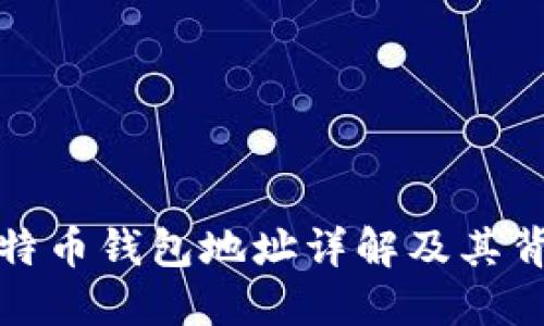 特斯拉比特币钱包地址详解及其背后的意义