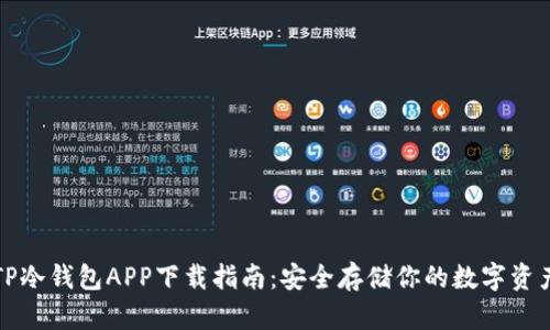 TP冷钱包APP下载指南：安全存储你的数字资产