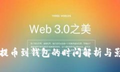 比特币提币到钱包的时间解析与影响因
