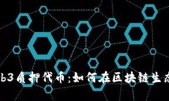 深入解析Web3质押代币：如何在区块链生态中稳健