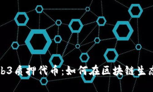 深入解析Web3质押代币：如何在区块链生态中稳健投资