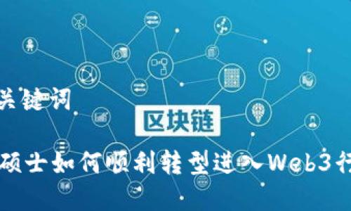 和关键词

CS硕士如何顺利转型进入Web3行业