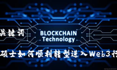 和关键词

CS硕士如何顺利转型进入Web3行业
