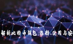 全面解析比特币钱包：选择、使用与安