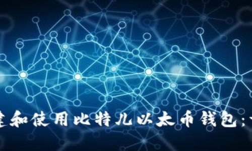 如何创建和使用比特儿以太币钱包：详细指南