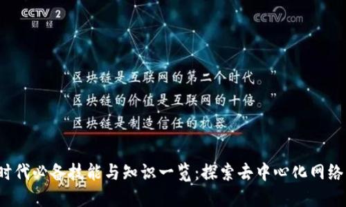 Web3时代必备技能与知识一览：探索去中心化网络的未来