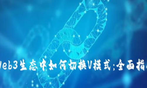 Web3生态中如何切换V模式：全面指南