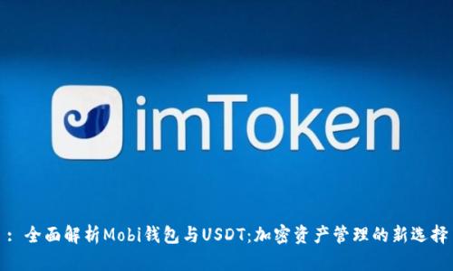 : 全面解析Mobi钱包与USDT：加密资产管理的新选择