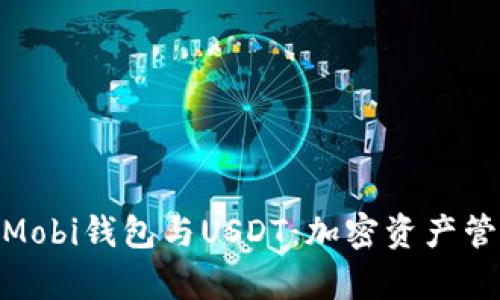 : 全面解析Mobi钱包与USDT：加密资产管理的新选择