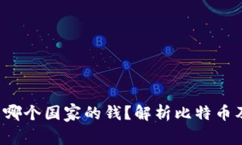 jiaoti比特币钱包是哪个国家的钱？解析比特币及其钱包的国际特性