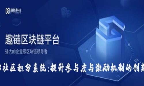 Web3社区积分系统：提升参与度与激励机制的创新实践