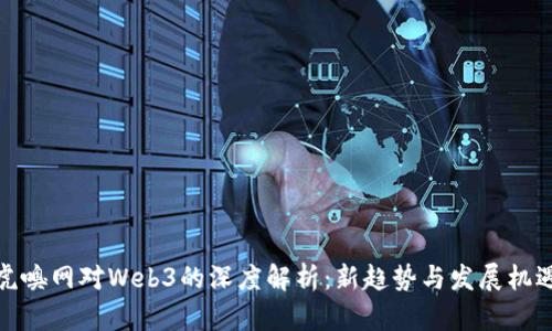 虎嗅网对Web3的深度解析：新趋势与发展机遇