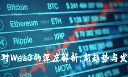 虎嗅网对Web3的深度解析：新趋势与发展机遇