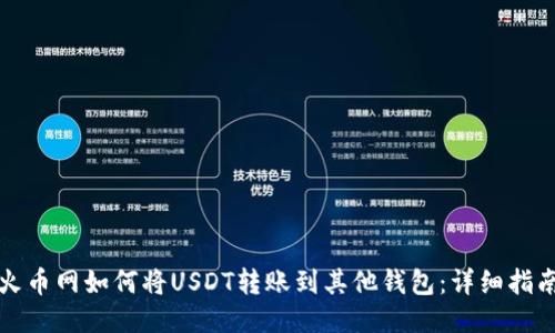 火币网如何将USDT转账到其他钱包：详细指南