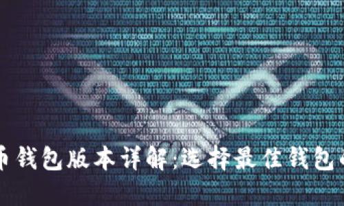 比特币钱包版本详解：选择最佳钱包的指南