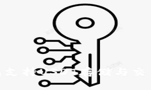 imToken钱包支持USDT存储与交易的全面指南