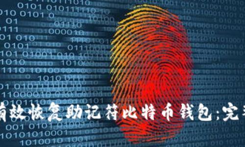 如何有效恢复助记符比特币钱包：完整指南