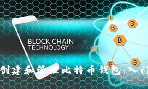 如何创建和管理比特币钱包：入门指南