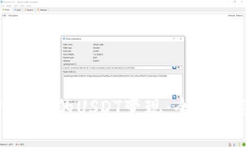 : 如何把IP钱包中的USDT变现：全面流程与实用技巧