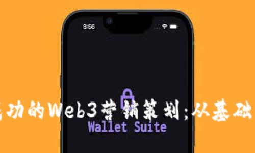 如何构建成功的Web3营销策划：从基础到高级策略