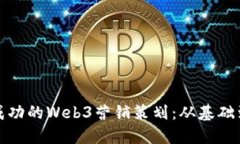 如何构建成功的Web3营销策划：从基础