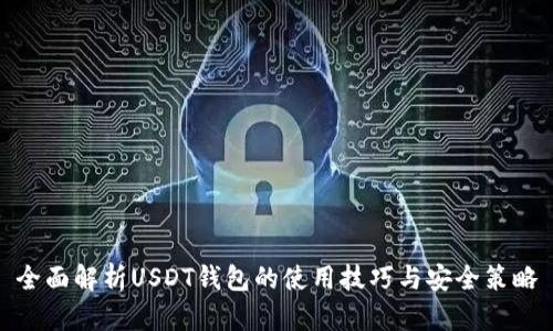 全面解析USDT钱包的使用技巧与安全策略