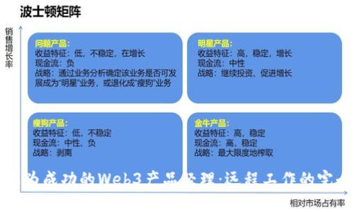 如何成为成功的Web3产品经理：远程工作的完全指南