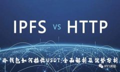 冷钱包如何接收USDT：全面解析及优势分析