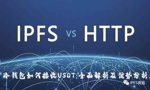 冷钱包如何接收USDT：全面解析及优势分析