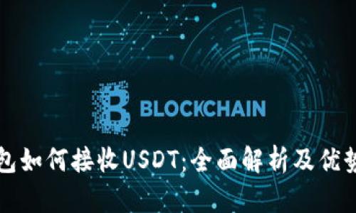 冷钱包如何接收USDT：全面解析及优势分析