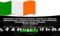 如何在小狐狸钱包中质押USDT：详细指南与常见问