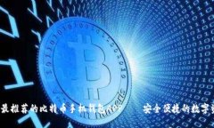 2023年最推荐的比特币手机钱包APP——安全便捷的