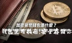 硬件比特币钱包使用指南：安全存储你的加密货