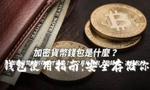 硬件比特币钱包使用指南：安全存储你的加密货币